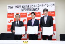 取り交わした協定書を持つ藤田会頭・中尾会長・山田支社長(左から)