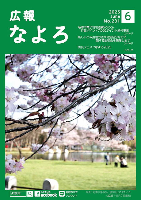 広報なよろ2025年6月号
