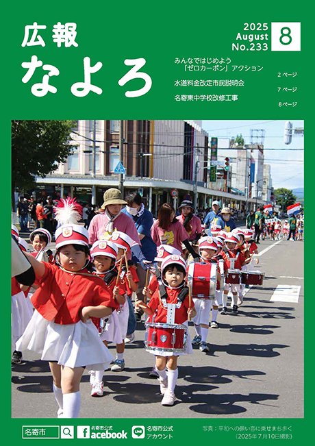 広報なよろ2025年8月号