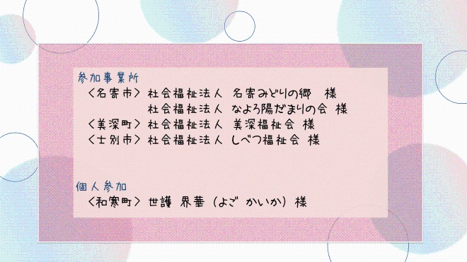 参加事業所・参加者