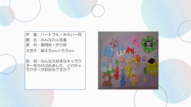 みんなの人気者