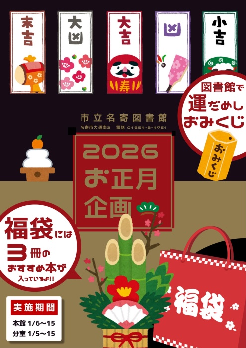 本の福袋＆おみくじポスター