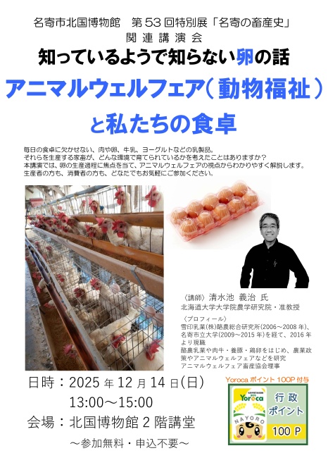 第53回特別展「名寄の畜産史」講演会ポスター