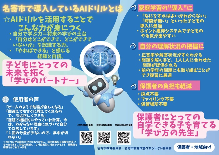 AIドリル活用リーフレット（保護者・地域向け）