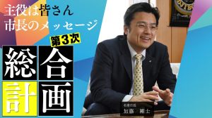 第3次名寄市総合計画の策定に向けた市長のメッセージ（You Tube）