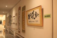 展示発表「高志書道会」
