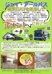 ジェイ・アール北海道バス「深名線無料DAY」チラシ