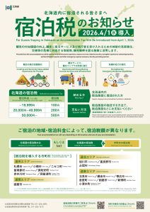 宿泊税のお知らせ