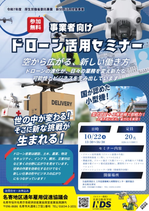 ドローン活用セミナー