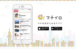 マチを好きになるアプリ「マチイロ」アプリイメージ
