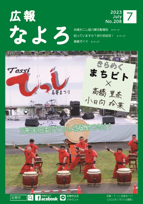 広報なよろ2023年7月号