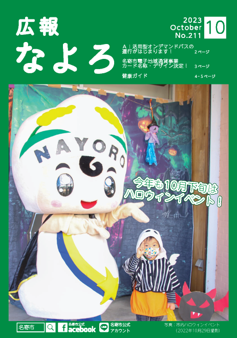 広報なよろ2023年10月号