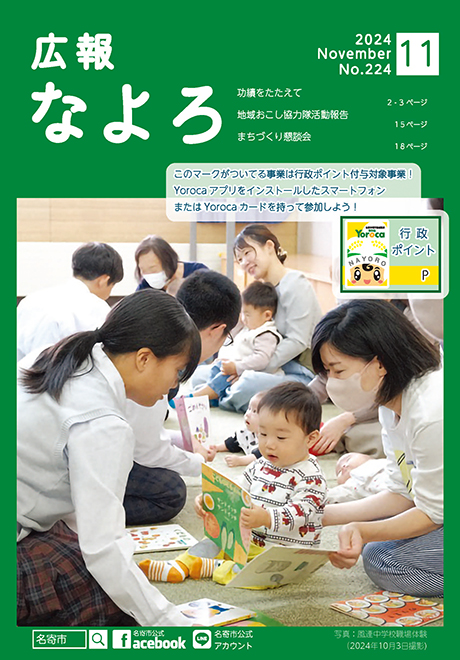 広報なよろ2024年11月号