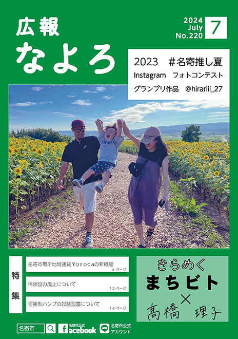 広報なよろ2024年7月号