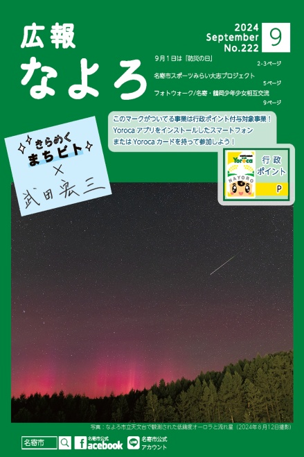 広報なよろ2024年9月号