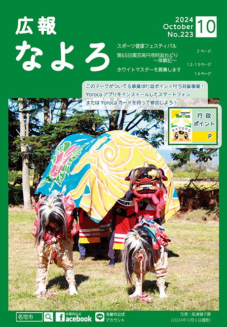 広報なよろ2024年10月号