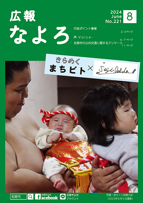 広報なよろ2024年8月号