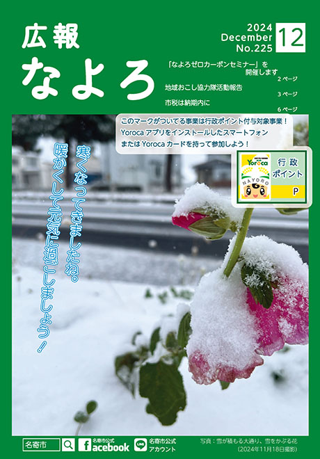 広報なよろ2024年12月号