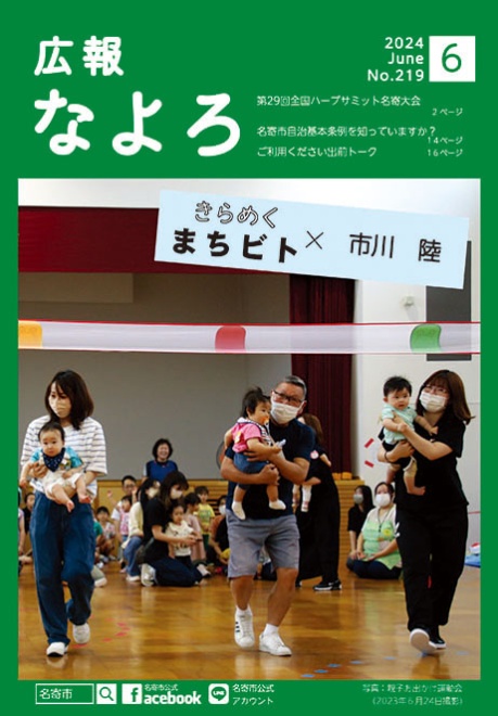 広報なよろ2024年6月号
