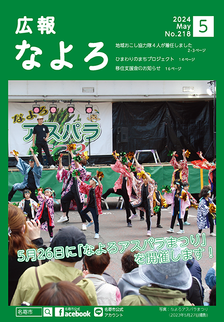 広報なよろ2024年5月号