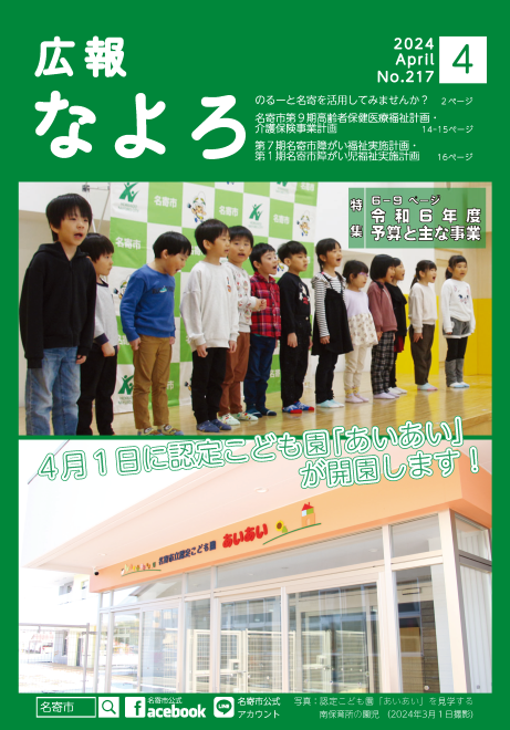 広報なよろ2024年4月号