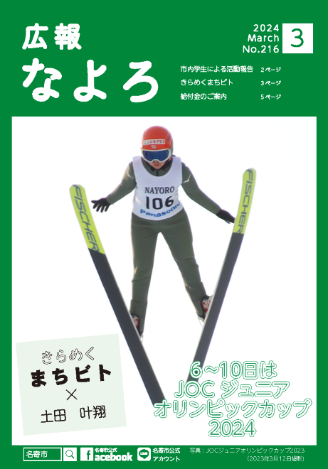 広報なよろ2024年3月号