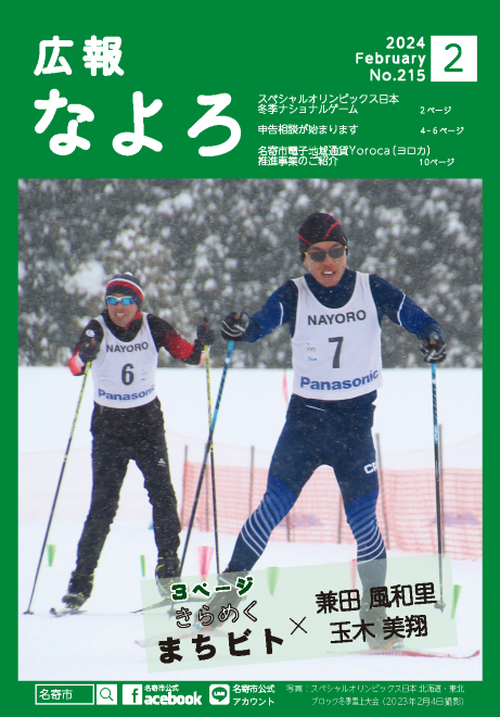 広報なよろ2024年2月号