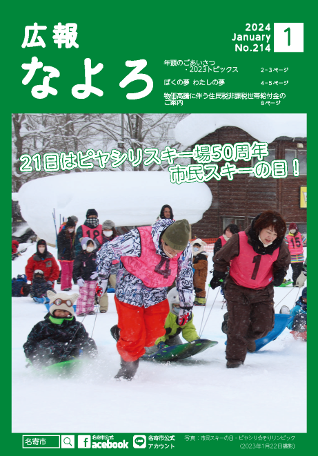 広報なよろ2024年1月号