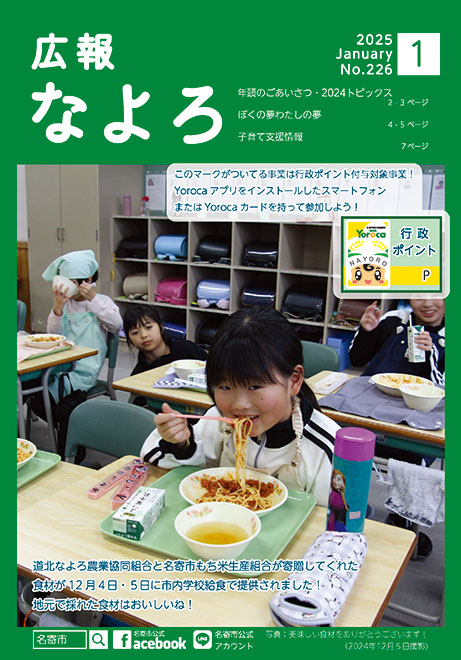 広報なよろ2025年1月号