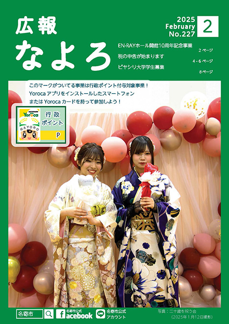 広報なよろ2025年2月号