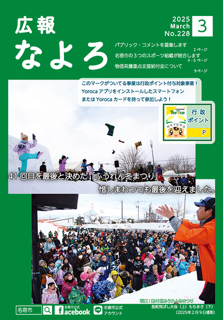 広報なよろ2025年3月号