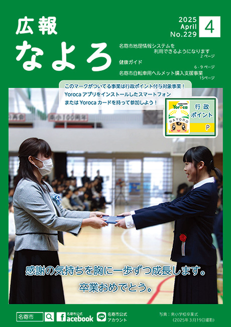 広報なよろ2025年4月号