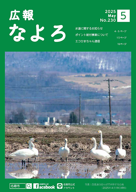 広報なよろ2025年5月号