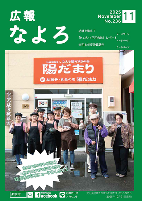 広報なよろ2025年11月号