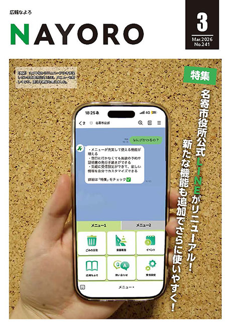 広報なよろ2026年3月号