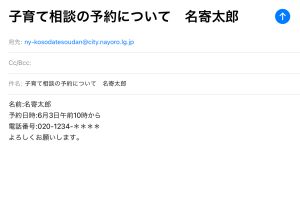 メールの送信説明画像 件名子育て相談の予約について 名寄太郎 文面 名前 名寄太郎 予約日時 6月3日午前10時から 電話番号 020-1234-**** よろしくお願いします。