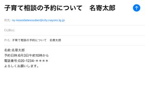 メールの送信説明画像　件名子育て相談の予約について　名寄太郎　文面　名前　名寄太郎　予約日時　6月3日午前10時から　電話番号　020-1234-＊＊＊＊　よろしくお願いします。