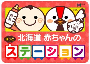 北海道赤ちゃんのほっとステーション