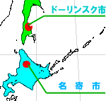 名寄市とドーリンスク市の位置図