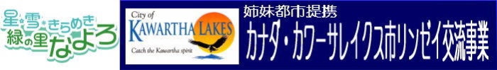 「友好都市提携 カナダ・カワーサレイクス市リンゼイ交流事業」のロゴ画像