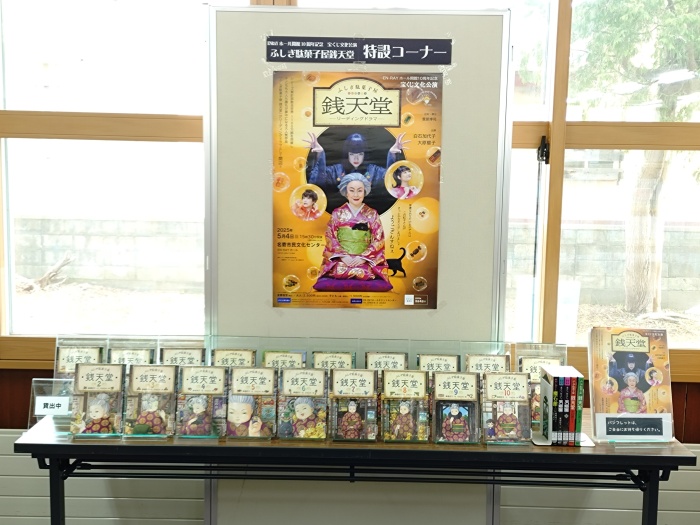 ふしぎ駄菓子屋 銭天堂　特設コーナー