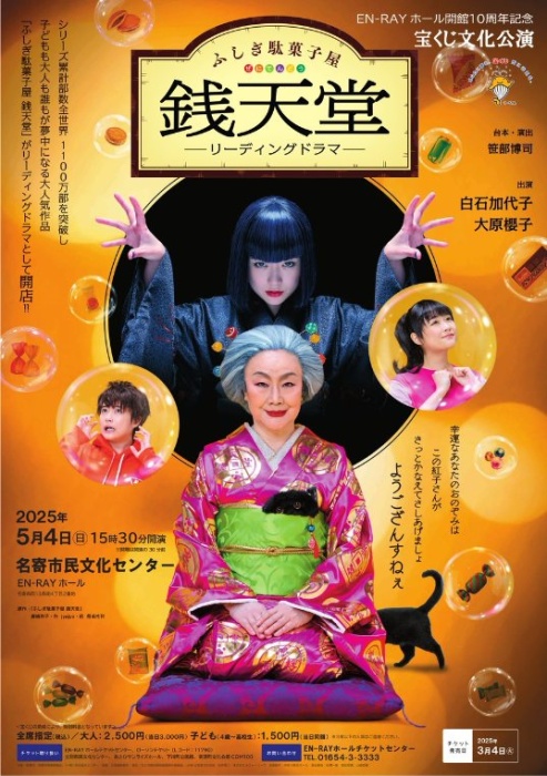 ふしぎ駄菓子屋 銭天堂 —リーディングドラマ—