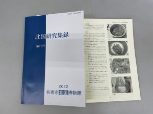 北国研究収録第18号