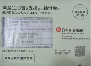 日本年金機構から送付される封書
