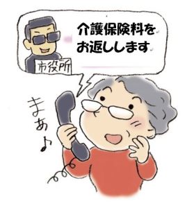 介護保険料の還付金サギ