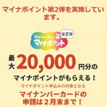 マイナポイント 第2弾