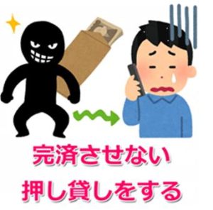 闇金 押し貸し