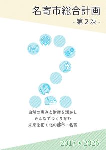 名寄市総合計画（第2次）冊子の表紙画像