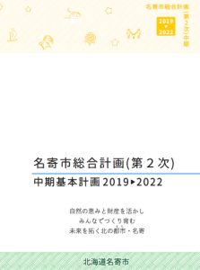 名寄市総合計画第2次中期基本計画