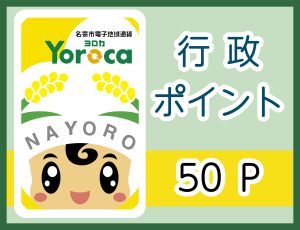Yoroca50ポイント付与